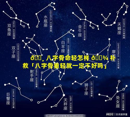 🌸 八字骨命轻怎样 🌾 补救「八字骨重轻就一定不好吗」